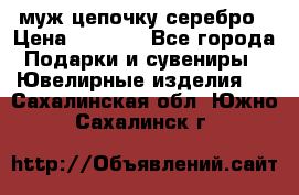  муж цепочку серебро › Цена ­ 2 000 - Все города Подарки и сувениры » Ювелирные изделия   . Сахалинская обл.,Южно-Сахалинск г.